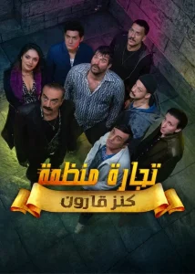 مسلسل تجارة منظمة الحلقة 8 مترجم والاخيرة